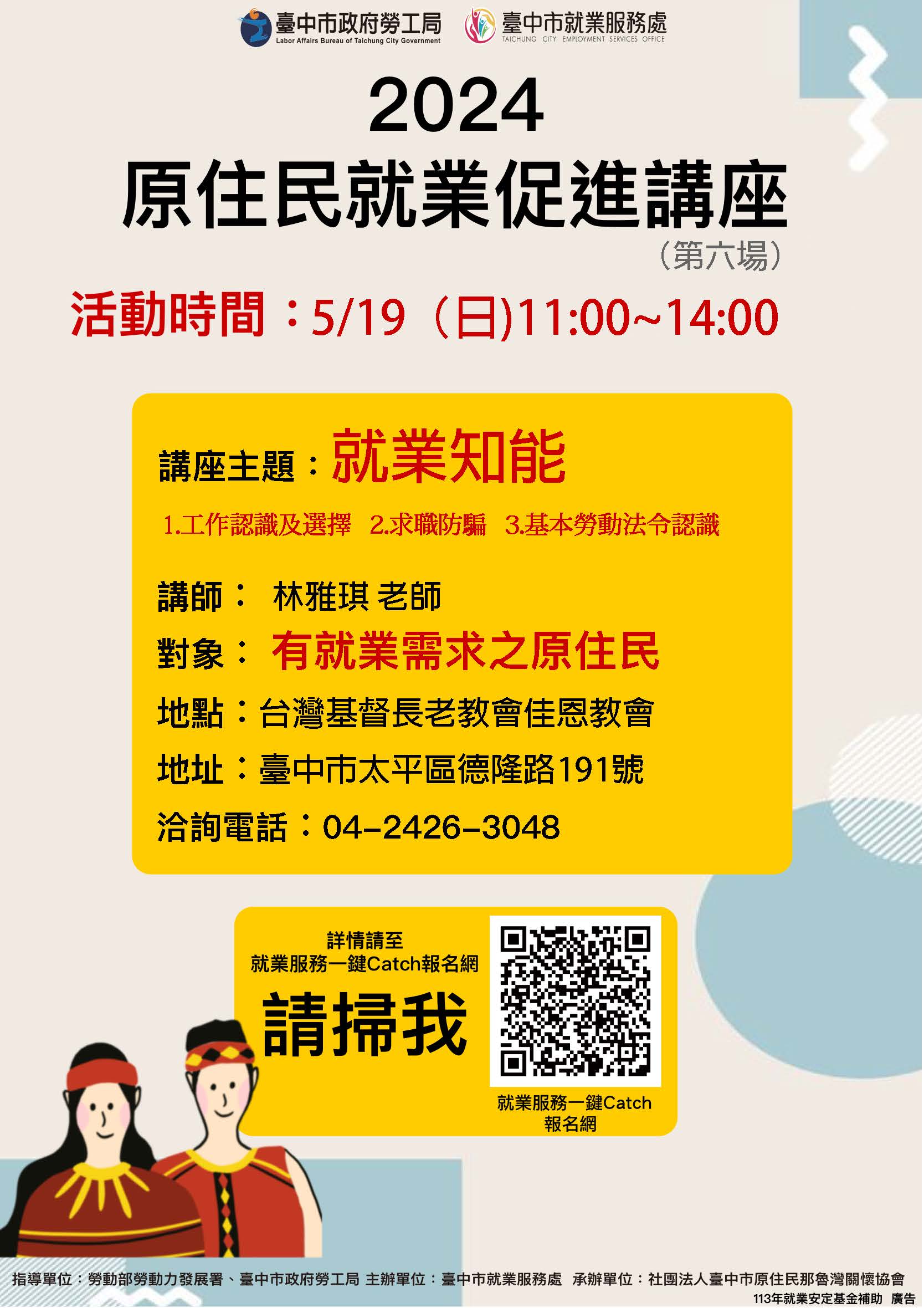 原住民就業促進講座-第6場次